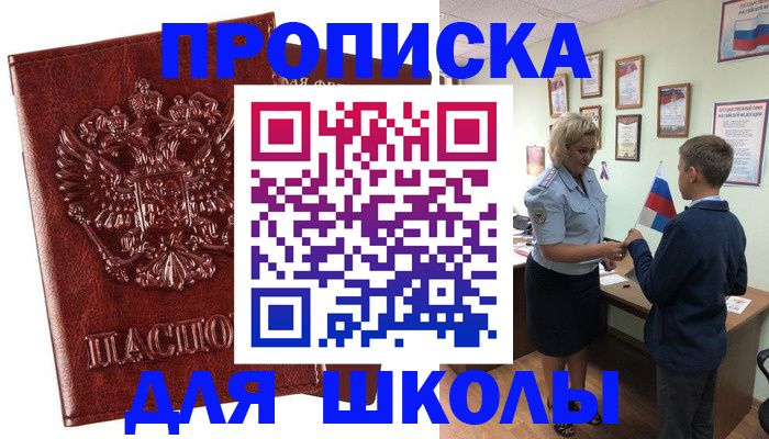 временная регистрация для школы в Алдане